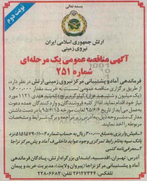 مناقصه  , مناقصه خرید برنج دانه بلند هندی 1121 نوبت دوم 