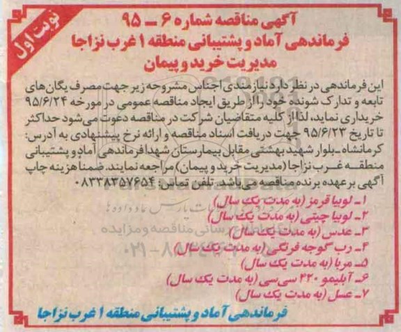 مناقصه , مناقصه  خریداری انواع لوبیا قرمز و لوبیا چیتی ... نوبت اول 