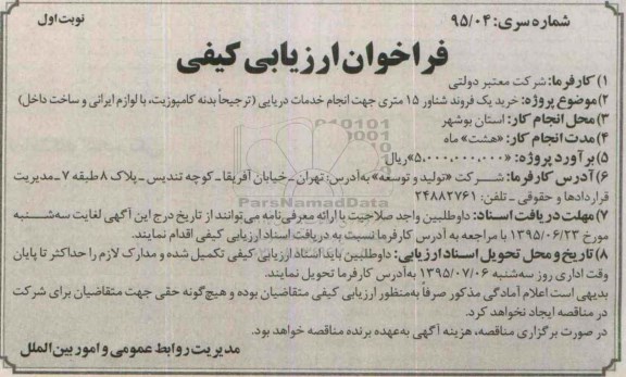 آگهی فراخوان ارزیابی کیفی, فراخوان ارزیابی کیفی خرید یک فروند شناور 95.6.7