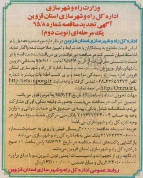 تجدید مناقصه , تجدید مناقصه نگهداری از تجهیزات و تاسیسات ایمنی تونل شیرین سو - تجدید نوبت دوم 