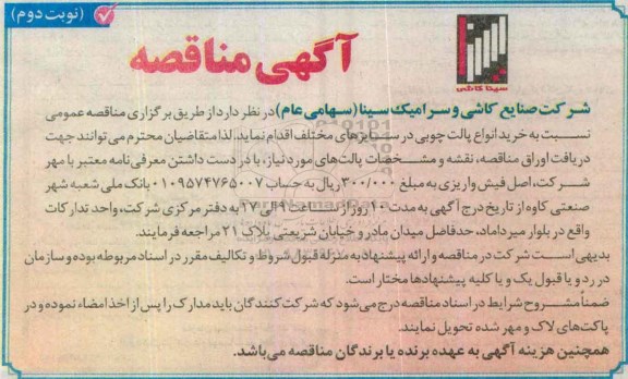 آگهی مناقصه , مناقصه خرید انواع پالت چوبی در سایزهای مختلف نوبت دوم