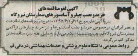 لغو مناقصه عمومی, مناقصه خرید، نصب ، راه اندازی و آموزش دو دستگاه چیلر ....لغو