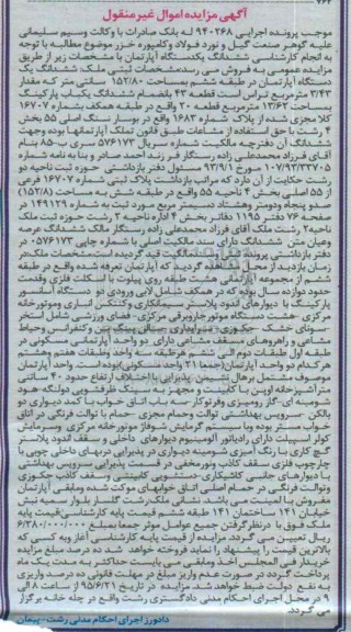 مزایده,مزایده ششدانگ اپارتمان طبقه ششم 