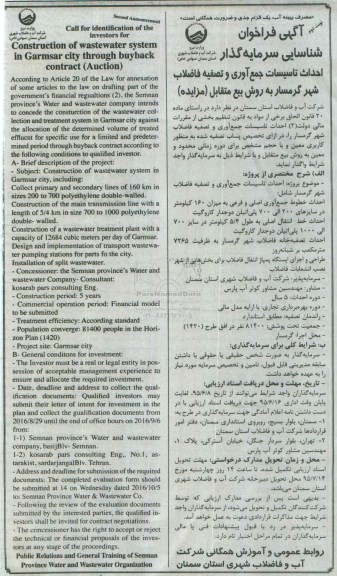 آگهی فراخوان شناسایی سرمایه گذار , فراخوان شناسایی سرمایه گذار جهت احداث تاسیسات جمع آوری و تصفیه فاضلاب شهر گرمسار - نوبت دوم