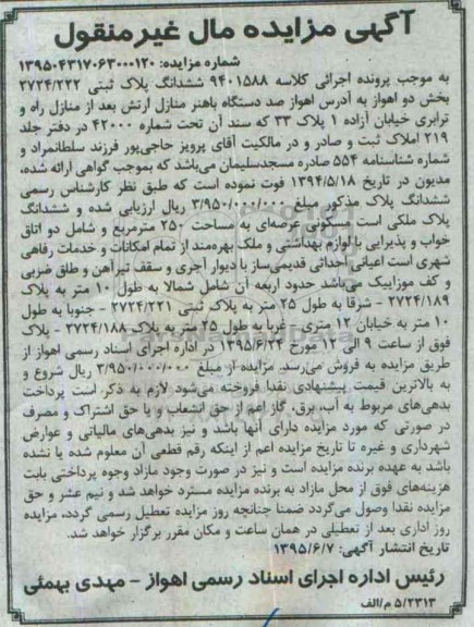مزایده,مزایده ششدانگ پلاک ثبتی بخش دو اهواز
