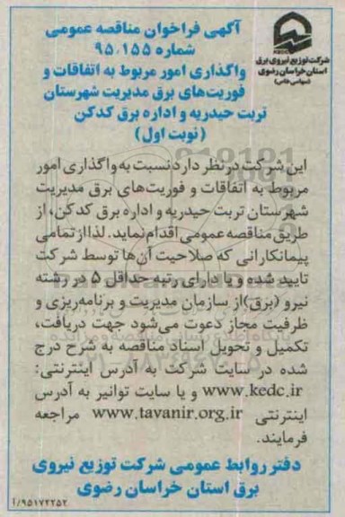 آگهی فراخوان, فراخوان مناقصه واگذاری امور مربوط به اتفاقات و فوریت های برق مدیریت شهرستان تربت حیدریه....