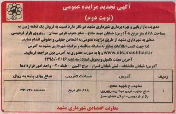 مزایده,مزایده فروش یک قطعه زمین مساحت 868مترمربع نوبت دوم 