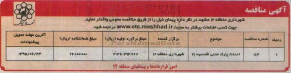 آگهی مناقصه, مناقصه احداث پارک محلی