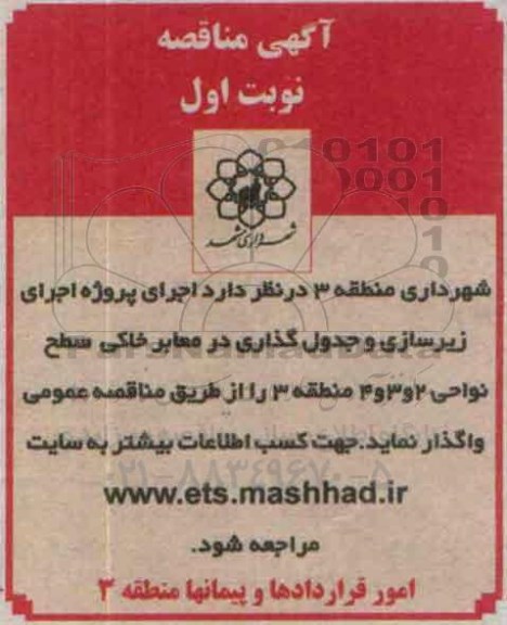 آگهی مناقصه, مناقصه اجرای پروژه اجرای زیرسازی و جدول گذاری در معابر خاکی