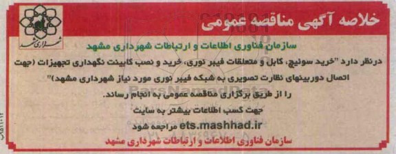 خلاصه آگهی مناقصه عمومی, مناقصه خرید سوئیچ، کابل و متعلقات فیبر نوری ...