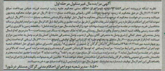 مزایده,مزایده یک قطعه زمین کاربری زراعی فاقد سند رسمی مرحله اول
