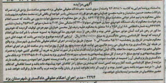 مزایده  یک دستگاه خودروی سواری هیوندای سونوتا 