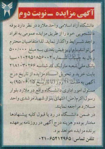 مزایده , مزایده واگذاری بوفه دانشجویی- نوبت دوم 