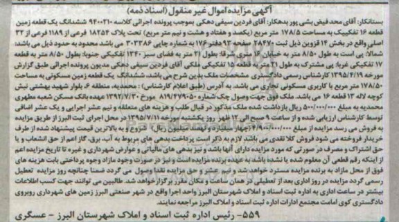 مزایده,مزایده ششدانگ زمین قطعه شانزده تفکیکی 