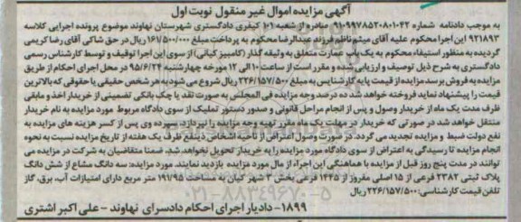 مزایده,مزایده سه دانگ مشاع از ششدانگ پلاک ثبتی نوبت اول 