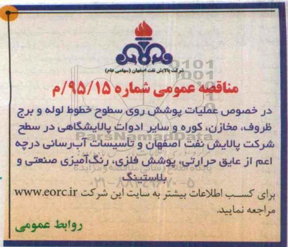 مناقصه  در خصوص عملیات پوشش روی سطوح خطوط ...