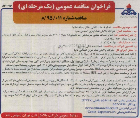 فراخوان مناقصه عمومی, مناقصه انجام خدمات نقاشی دفاتر و ساختمانها 
