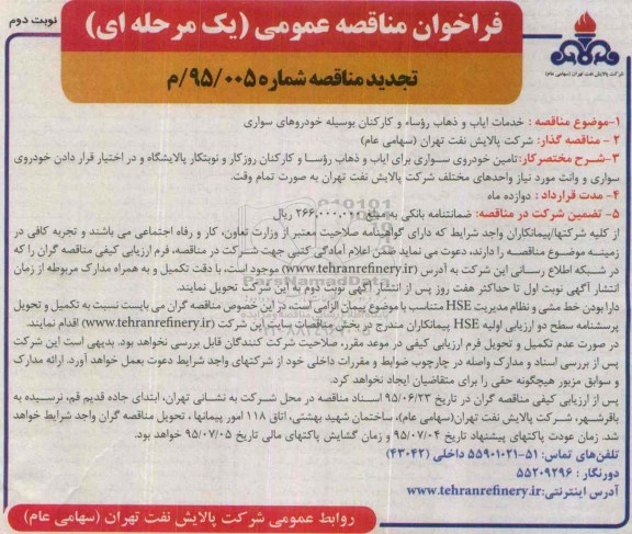 تجدید مناقصه , مناقصه خدمات ایاب و ذهاب روسا و کارکنان به وسیله خودروهای سواری- تجدید- نوبت دوم 