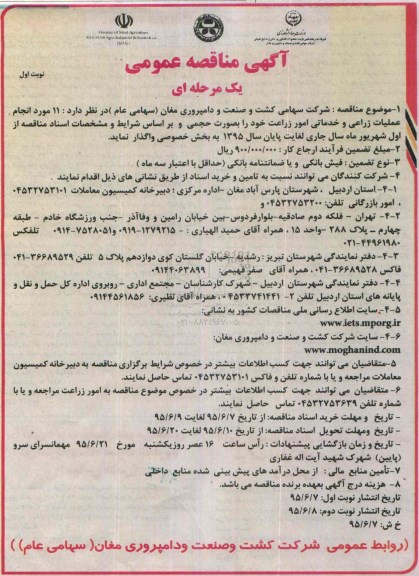 مناقصه عمومی , مناقصه  واگذاری  11 مورد انجام عملیات زراعی و خدماتی امور زراعت