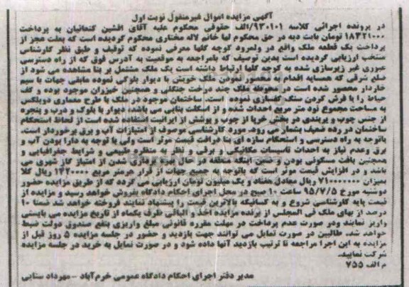 مزایده,مزایده یک قطعه ملک در پرونده اجرایی کلاسه 930101 الف نوبت اول