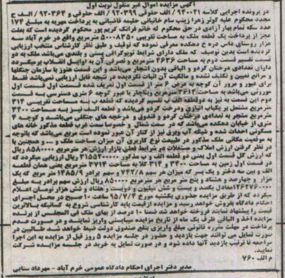 مزایده,مزایده یک قطعه ملک مساحت 50008350متر نوبت اول 
