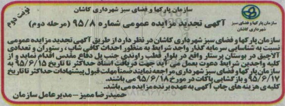 آگهی تجدید مزایده عمومی, مزایده  احداث کافی شاپ، رستوران و تعدادی آلاچیق  تجدید -مرحله دوم نوبت دوم