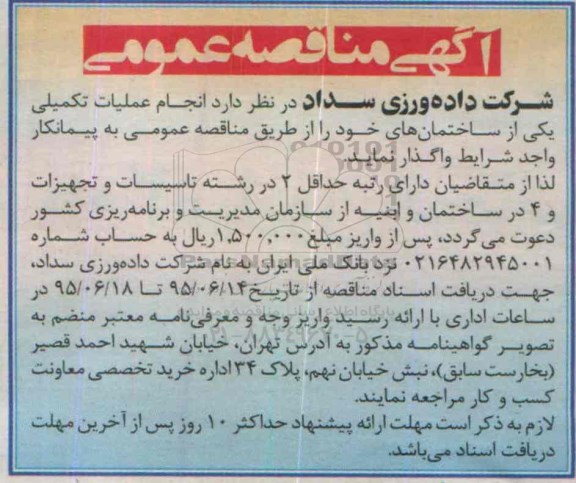 آگهی مناقصه عمومی, مناقصه انجام عملیات تکمیلی یکی از ساختمان های خود