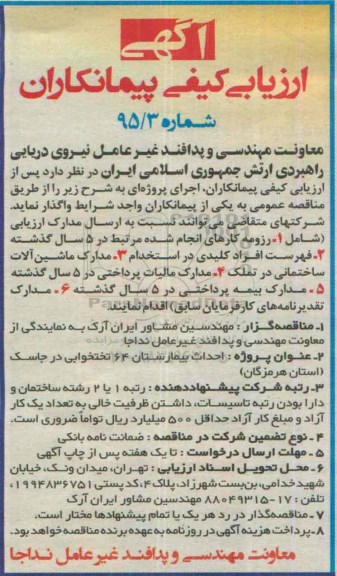 آگهی ارزیابی کیفی پیمانکاران ,ارزیابی کیفی  احداث بیمارستان 64 تختخوابی