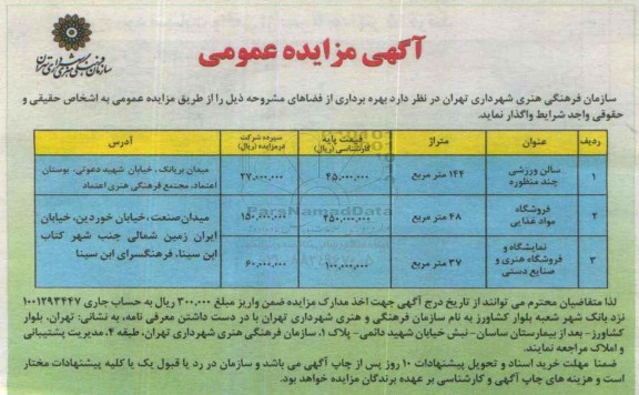 آگهی مزایده عمومی, مزایده بهره برداری از فضاهای مشروحه از قبیل سالن ورزشی چند منظوره و ...