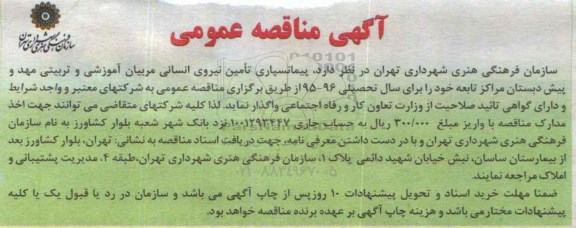 آگهی مناقصه عمومی, مناقصه پیمانسپاری تامین نیروی انسانی