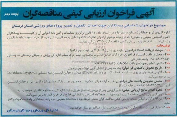 فراخوان  شناسایی پیمانکاران جهت احداث , تکمیل و تعمیر پروژه های ورزشی استان لرستان نوبت دوم 