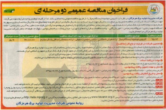 فراخوان مناقصه عمومی, مناقصه لایروبی حوضچه ایستگاه پمپاژ نوبت دوم 