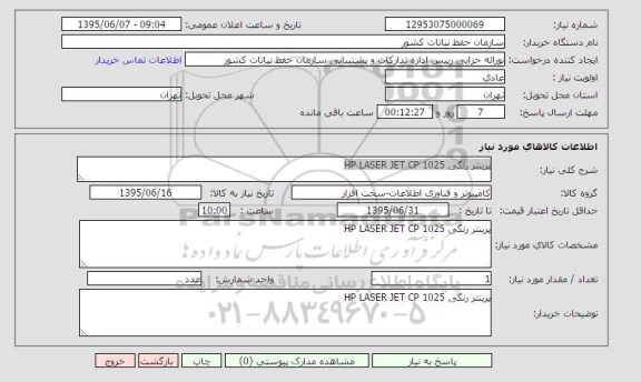 استعلام , استعلام پرینتر رنگی HP LASER JET CP 1025