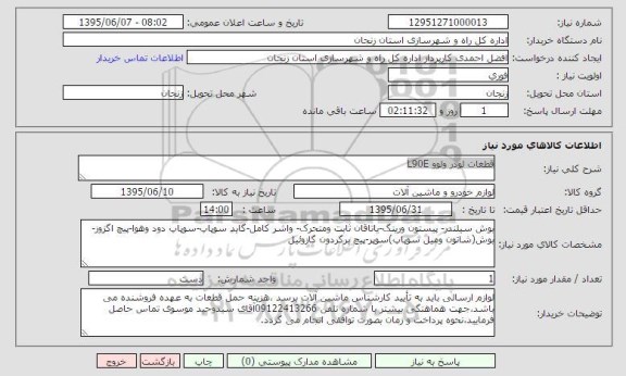 استعلام , استعلام قطعات لودر ولوو L90E       
