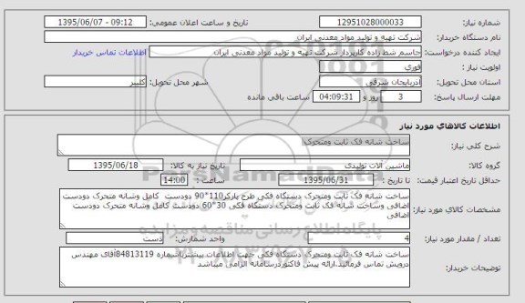 استعلام,استعلام ساخت شانه فک ثابت و متحرک