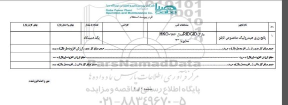 استعلام , استعلام پانچ ورق هیدرولیک مخصوص تابلو 