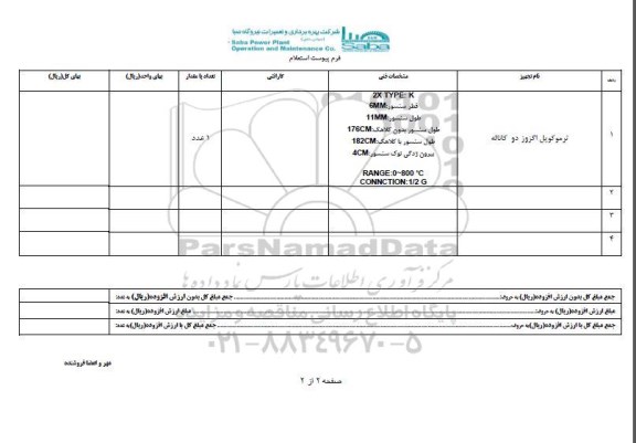 استعلام, استعلام ترموکوپل اگزوز دو کاناله 