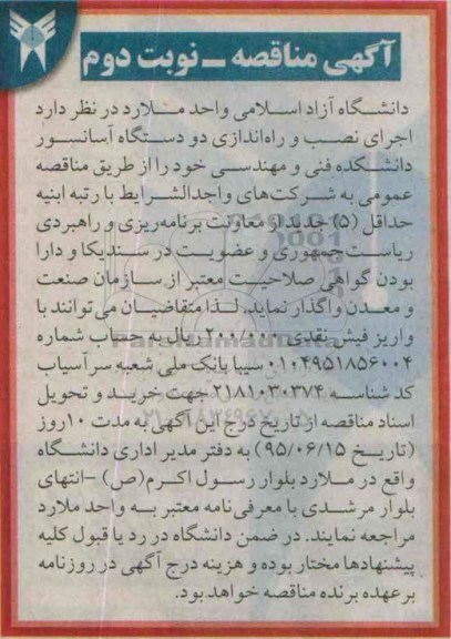 مناقصه , مناقصه اجرا, نصب و راه اندازی دو دستگاه آسانسور ... - نوبت دوم 