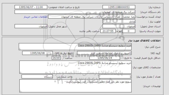 استعلام, استعلام خرید سوئیچ سیسکو