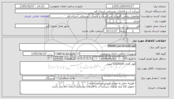استعلام , استعلام کولر گازی ال جی 24000HP LASER JET CP 1025