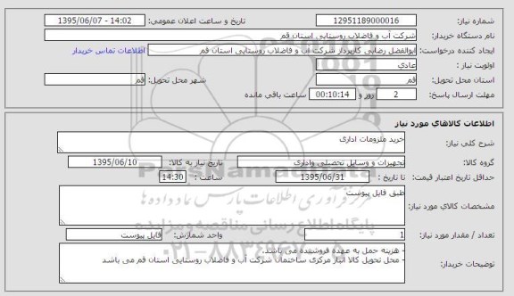 استعلام , استعلام خرید ملزومات اداری