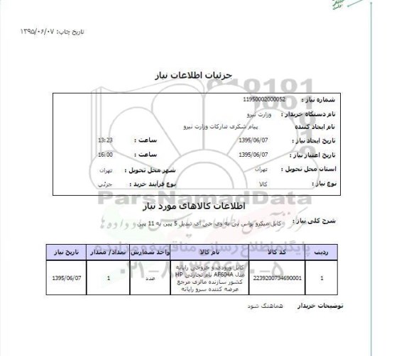 استعلام, استعلام کابل ورودی و خروجی رایانه