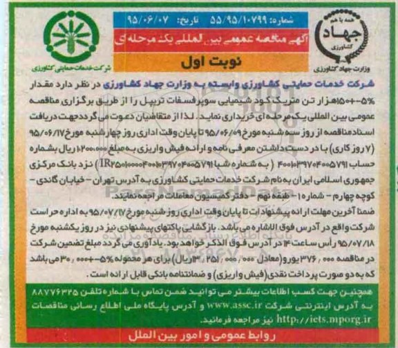 آگهی مناقصه عمومی بین المللی  یک مرحله ای , مناقصه مقدار 5% +150 هزار تن متریک کود شیمیایی سوپرفسفات