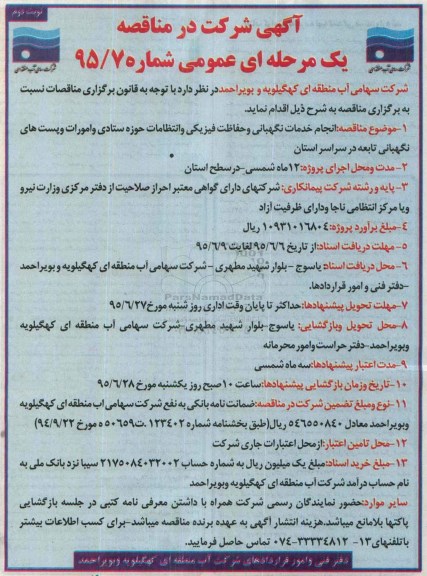 آگهی مناقصه عمومی یک مرحله ای,مناقصه انجام خدمات نگهبانی و حفاظت فیزیکی و ....نوبت دوم 