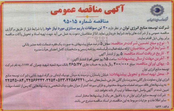 آگهی مناقصه عمومی ,مناقصه 20 تن سولفات باریم سنتزی 95.6.7