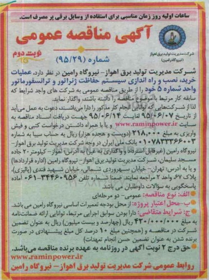 آگهی مناقصه عمومی, مناقصه عملیات خرید، نصب و راه اندازی سیستم حفاظت ژنراتور و ترانسفورماتور  نوبت دوم 