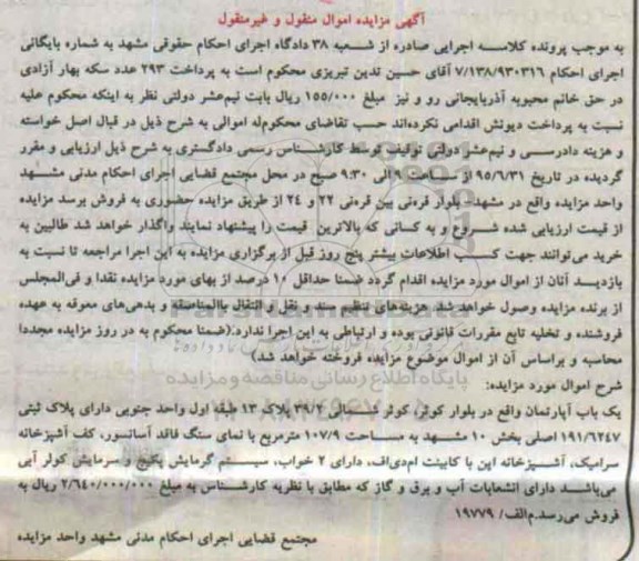 مزایده,مزایده یکباب اپارتمان بخش ده مشهد