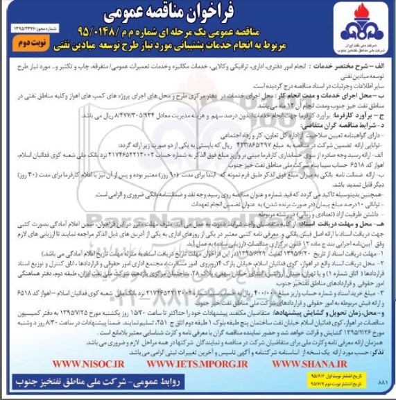 فراخوان مناقصه عمومی, فراخوان مناقصه انجام خدمات پشتیبانی - نوبت دوم