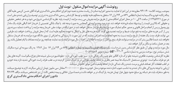 مزایده,مزایده یک دستگاه خودرو ماکسیما 