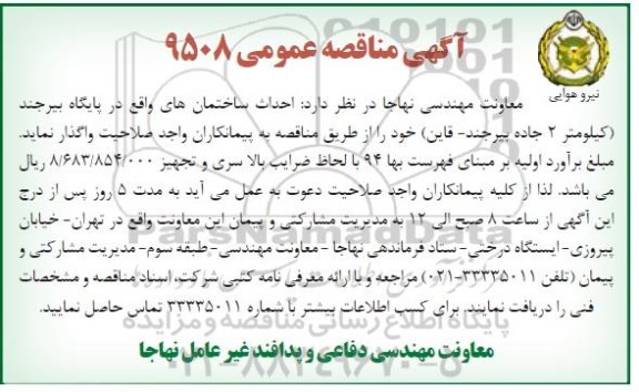 آگهی مناقصه عمومی , مناقصه احداث ساختمان های واقع در پایگاه